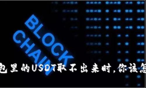  当钱包里的USDT取不出来时，你该怎么办？
