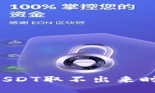  当钱包里的USDT取不出来时，你该怎么办？