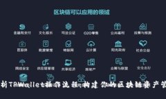 深入解析TPWallet操作流程：