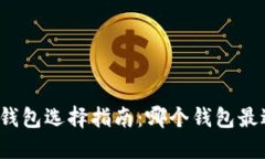比特币钱包选择指南：哪