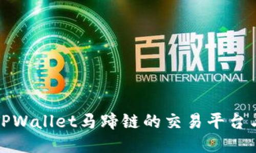 探索TPWallet马蹄链的交易平台与方式