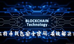 如何找回比特币钱包安全