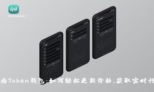 华为Token钱包：如何轻松更新价格，获取实时行情