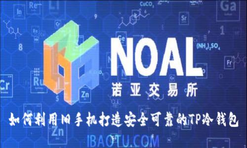 如何利用旧手机打造安全可靠的TP冷钱包