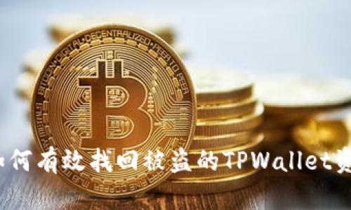 : 如何有效找回被盗的TPWallet资产？