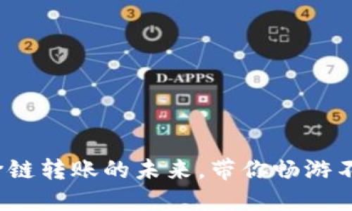 : TPWallet：跨链转账的未来，带你畅游不同区块链世界