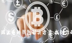 : 探索支持瑞波币的钱包解