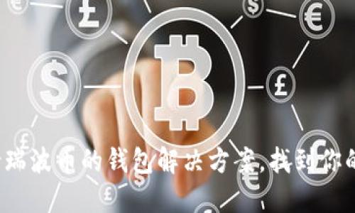 : 探索支持瑞波币的钱包解决方案，找到你的最佳选择！