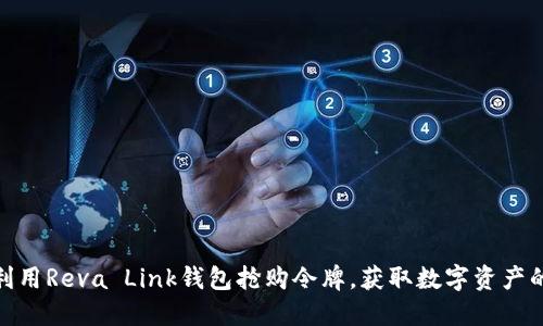 : 如何利用Reva Link钱包抢购令牌，获取数字资产的第一步