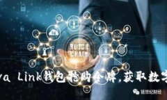 : 如何利用Reva Link钱包抢购