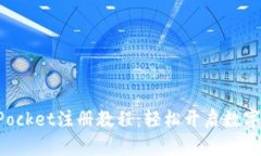 完整的TokenPocket注册教程：