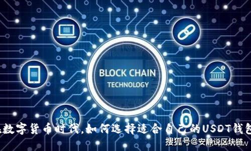 在数字货币时代，如何选择适合自己的USDT钱包？