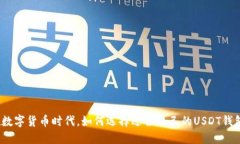 在数字货币时代，如何选