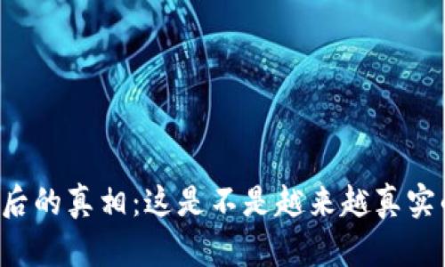 TPWallet背后的真相：这是不是越来越真实的数字财富？