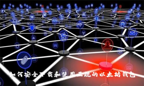 如何安全下载和使用正规的以太坊钱包