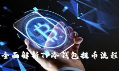 全面解析TP冷钱包提币流程