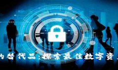 TPWallet的替代品：探索最佳