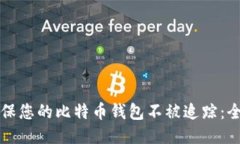 如何确保您的比特币钱包