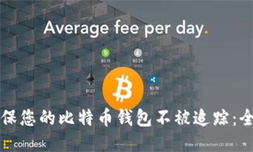 如何确保您的比特币钱包不被追踪：全面指南