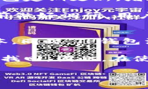   如何通过TP钱包（TP Wallet）轻松兑换USDT？ / 
 guanjianci TP钱包, USDT, 数字货币兑换 /guanjianci 

随着数字货币的不断发展，USDT作为一种稳定币，其重要性逐渐凸显。TP钱包作为一款多功能的数字钱包，提供了便捷的USDT兑换服务。本文将详细介绍如何通过TP钱包轻松兑换USDT，过程中涉及到的一些重要概念、操作步骤以及用户可能遇到的问题，帮助用户顺利完成USDT的兑换。

什么是TP钱包和USDT？
TP钱包是一个支持多种数字资产的去中心化钱包，用户可以安全存储、管理和使用自己的数字资产。与传统钱包不同，TP钱包允许用户直接在应用内部进行各种交易，包括购买、出售和兑换数字货币。

USDT（Tether）是一种与美元挂钩的稳定币，1 USDT通常等于1美元。USDT的出现解决了数字货币市场上价格波动大的问题，使得交易者可以方便地在数字货币市场中进行资金的转移和价值的保存。

如何在TP钱包中兑换USDT？
通过TP钱包兑换USDT的步骤相对简单，以下是详细的操作流程。

ol
listrong下载并安装TP钱包：/strong用户首先需要在自己的手机上下载并安装TP钱包。无论是iOS还是Android设备，都可以在相应的应用商店中找到TP钱包。/li

listrong创建或导入钱包：/strong打开TP钱包后，用户可以选择创建新的钱包或导入已有的钱包。如果是新用户，需要按照指引完成备份助记词等步骤，以确保钱包的安全。/li

listrong充值USDT：/strong用户可以通过扫描二维码或复制地址的方式，将USDT充值到TP钱包中。这一步骤中需要特别注意地址的准确性，以免资金丢失。/li

listrong选择兑换功能：/strong在TP钱包的首页，用户可以找到“兑换”或“交易”功能，点击进入。/li

listrong选择兑换币种：/strong在兑换页面，选择要兑换的USDT和目标币种（例如换成人民币、比特币等）。/li

listrong输入兑换金额：/strong用户需要输入想要兑换的USDT数量，系统会自动计算出可以获得的目标币种数量。/li

listrong确认交易：/strong确认交易信息无误后，点击“确认”按钮，TP钱包将进行处理，并在短时间内完成兑换。/li

listrong查看交易记录：/strong用户可以在TP钱包的“交易记录”中查看到此次兑换的详细信息，确保交易顺利完成。/li
/ol

在TP钱包兑换USDT时的注意事项
在进行USDT兑换时，用户需要注意以下几点以提高交易成功率和安全性：

ol
listrong确保网络安全：/strong进行任何数字货币交易时，都需确保网络连接的安全，避免在公共Wi-Fi上进行交易，以保护账户信息不被泄露。/li

listrong确认兑换汇率：/strong兑换USDT时，用户应该提前查阅当前的市场汇率，确保在一个合理的价格范围内进行操作，避免因汇率波动造成损失。/li

listrong注意交易手续费：/strongTP钱包在进行USDT兑换时，可能会收取一定的手续费，用户应提前了解费用标准，以便在实际操作时算好成本。/li

listrong定期备份助记词：/strong用户需要定期备份自己的助记词和私钥，以防替换手机或遗失设备造成资产损失。/li
/ol

常见问题解答

1. TP钱包的安全性如何保证？
TP钱包的安全性主要体现在以下几个方面：第一，用户的私钥和助记词只保存在用户的设备上，TP钱包不会保存用户的私钥，避免了中心化管理的安全隐患。第二，TP钱包采用了多重加密技术，对用户数据进行加密传输，使得用户的信息在网络上传输时不会被窃取。第三，用户在首次使用TP钱包时会被要求设置安全密码，后续每次交易都需要输入该密码，以确保只有账户持有人能够进行操作。

尽管TP钱包在安全性方面做了许多努力，但用户仍需提高自身的安全意识。在日常使用中，不随意点击不明链接，定期更新钱包软件，避免账号被盗。此外，定期备份助记词和私钥，确保在设备丢失或损坏时能够顺利恢复钱包，保持资产的安全。

2. 兑换USDT后如何提取法币？
用户在TP钱包中成功兑换USDT后，可以选择不同的方式将其提取为法币。首先，用户需确认所兑换的数字资产，在TP钱包中支持提取为法币的资产有时会受到限制，如某些资产可能无法直接提现。

一般而言，用户可以通过以下步骤提取法币：首先，将所需兑换的数字资产转到支持法币提现的交易所，如币安、火币等。在交易所中，用户可以将数字资产出售为法币（如人民币、美元等），完成后，可以选择提现。提现方式一般有银行转账、支付宝、微信等，具体取决于用户所在的地区以及交易所提供的提现选项。

提取法币时，用户需注意交易所的手续费和提现时间，一些交易所可能会收取较高的费用，或因银行的上班时间导致提现延迟。为了提高提取法币的效率，建议用户选择信誉良好的交易所，并提前了解提现政策。

3. TP钱包是否支持多种数字货币？
TP钱包是一款非常灵活和多功能的数字资产管理工具，支持多种主流和小众数字货币的存储与交换。用户不仅可以存储USDT，还可以管理比特币、以太坊、Ripple等多种数字货币。此外，TP钱包定期更新，增加对新兴数字资产的支持，用户可以通过官网下载最新版本以体验新功能。

值得注意的是，在使用TP钱包管理多种数字资产时，用户需确保对不同资产的管理有充分的了解。不同的数字货币在交易手续费、流通性、市场汇率等方面存在差异，用户在进行转换时应提前做好调研。用户还需关注TP钱包的公告和社群信息，了解最新支持的币种及功能，以便更好地利用平台。

4. 使用TP钱包进行USDT兑换的优势与劣势是什么？
TP钱包进行USDT兑换的优势主要体现在操作便捷和安全性高两方面。用户可以在手机上完成所有操作，无需频繁切换应用与平台，在一个平台上完成存储、兑换与交易，极大降低了时间成本。同时，TP钱包注重用户的个人隐私与安全，通过多重加密与用户掌控私钥的方式，增强了用户对资产的放心程度。

但TP钱包也存在一些劣势，如在市场波动剧烈时，用户可能会面临汇率不稳定的问题，造成损失。此外，由于TP钱包的去中心化特性，若用户未能妥善保存助记词与私钥，将可能造成资产无法找回。因此，在使用TP钱包时，用户需充分了解其特点，合理规划资产操作，保障自身权益。

总体而言，TP钱包以其优越的安全性和便利性，成为越来越多数字货币用户的选择，在USDT兑换服务中也提供了有效的支持。