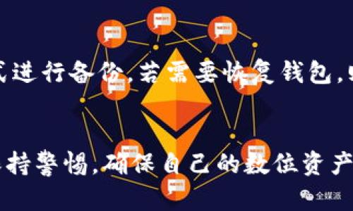   华为手机轻松安装TPWallet的完整攻略 / 
 guanjianci 华为, TPWallet, 安装指南 /guanjianci 

引言
随着区块链技术的发展，越来越多的用户开始关注数字资产的管理和交易。TPWallet作为一款多功能的钱包软件，以其支持多种公链和代币管理而受到广泛欢迎。然而，由于一些平台的限制，尤其是在华为手机上安装TPWallet可能会遇到一些困难。本文将详细介绍如何在华为手机上顺利安装TPWallet，并为用户提供实用的操作指导和注意事项。

1. TPWallet的基础知识
TPWallet是一款支持多种数字资产的虚拟钱包，用户可以通过它进行数字货币的存储、转账和交易。其提供了安全、便捷的用户体验，在币圈中拥有良好的口碑。TPWallet支持包括以太坊、波卡等多条公链，用户可以通过该钱包一站式管理多种数字资产。

2. 华为手机的系统兼容性
华为手机由于受到了一些政策限制，可能会在安装第三方应用时面临一些困难。特别是在应用市场之外下载的APK文件，华为的安全机制会对此进行拦截。因此，在安装TPWallet之前，我们需要确认手机的系统版本与TPWallet的兼容性，确保其可以正常运行。

3. 安装TPWallet的步骤
要在华为手机上安装TPWallet，可以按照以下步骤进行：

strong步骤一：开启手机的“未知来源”选项/strong
在华为手机上安装任何非官方应用，首先需要在手机设置中允许“未知来源”的应用安装。进入设置，找到“安全和隐私”选项，接着选择“更多设置”，再找到“安装未知应用”进行授权。

strong步骤二：下载TPWallet APK文件/strong
在网络上寻找TPWallet的官方网站或可靠的下载链接，确保下载的是最新版本的APK文件。下载完成后，可以在手机的“文件管理”中找到该文件。

strong步骤三：安装TPWallet/strong
点击下载的APK文件，选择“安装”，若出现任何权限要求，请根据提示授予相应权限，完成安装后，将会在手机主屏幕上出现TPWallet的图标。

4. 初次使用TPWallet的设置
第一次打开TPWallet时，用户需要进行一些基本设置，例如创建新钱包或导入已有钱包。建议使用强密码保护钱包，并开启相关的安全措施，如指纹或面部识别，以确保资产的安全性。

5. 常见问题及解答

问题1：为什么华为手机会阻止我安装TPWallet？
华为手机在安全性方面有着严格的要求。当你尝试安装TPWallet等非官方应用时，系统可能会提示你“此应用被阻止保护”。这是因为华为默认不允许不明来源的应用程序安装，这是一种保护用户设备和信息安全的机制。解决这个问题的办法是手动打开“未知来源”权限，允许设备安装来自APK文件的应用。

问题2：TPWallet的安全性如何？
TPWallet作为一款数字资产钱包，其安全性是用户最为关心的问题之一。TPWallet使用了高等级的加密技术，旨在保护用户的私钥和交易信息。此外，用户在使用时可以通过设置复杂的密码、开启双重验证等方式来提升安全性。一般来说，只要用户妥善管理自己的私钥与密码，TPWallet可以被视为相对安全的选择。

问题3：如何解决TPWallet在华为手机中的兼容性问题？
如果你在华为手机中安装TPWallet后遇到崩溃或运行不顺畅的问题，可以尝试以下几种方法解决兼容性问题：首先，确保你下载的是TPWallet的最新版本，有时候新版本会修复旧版本中的兼容性bug。其次，检查华为手机系统是否已有更新版本，如有，及时更新系统以提升其兼容性。此外可以尝试清除TPWallet的缓存和数据，看看是否能改善应用的表现。

问题4：使用TPWallet时如何备份和恢复钱包？
备份和恢复是使用任何数字资产钱包时必不可少的步骤。TPWallet提供了多种备份方式，用户可以选择将私钥导出并保存到安全的地方，或者通过电子邮件等方式进行备份。若需要恢复钱包，则需输入备份的私钥或助记词。务必注意，您的私钥及助记词是您资产安全的重要保障，切勿轻易分享或存储在不安全的地方。

结语
总的来说，在华为手机上安装及使用TPWallet并不复杂，只要仔细按照步骤操作，便可以享受到这款优秀数字钱包带来的便利与安全。在操作过程中，用户应时刻保持警惕，确保自己的数位资产安全。希望本攻略能帮助到你，让你更顺利地在华为手机上使用TPWallet，迈向数字资产管理的新阶段！