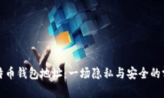 比特币钱包地址：一场隐