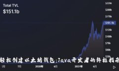 轻松创建以太坊钱包：Java开发者的终极指南