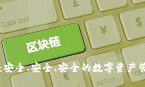 TPWallet：安全、安全、安全的数字资产管理新选择