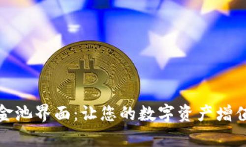 tpwallet资金池界面：让您的数字资产增值的智慧选择