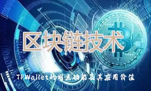 TPWallet的划点功能及其应用价值