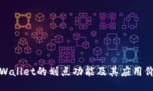 TPWallet的划点功能及其应用价值