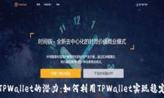   解锁TPWallet的潜力：如何