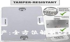 构建您的数字资产：全方