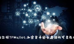 谢尔顿TPWallet：加密货币安