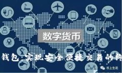 以太坊钱包：实现安全便
