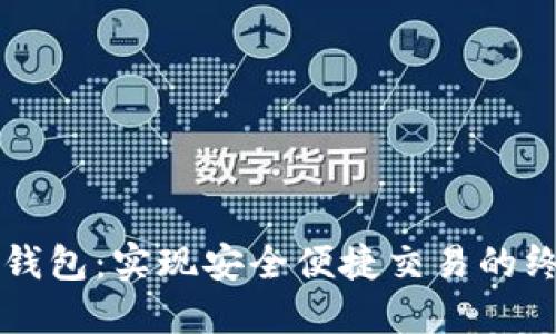 以太坊钱包：实现安全便捷交易的终极指南