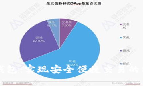 以太坊钱包：实现安全便捷交易的终极指南