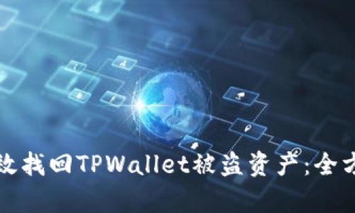 如何有效找回TPWallet被盗资产：全方位指南
