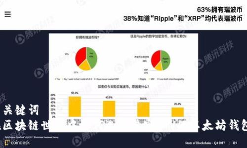 与关键词  
在区块链世界中如何选择兼容TTV的以太坊钱包？