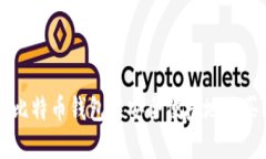 如何在比特币钱包中安全