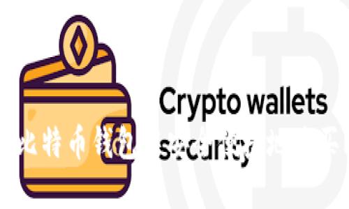 如何在比特币钱包中安全便捷地购买比特币