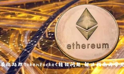 如何有效处理TokenPocket转错问题：解决指南与常见误区