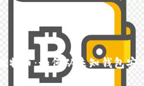 彻底解析比特币：如何从未知钱包安全转移资产