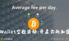 与关键词2022年TPWallet空投