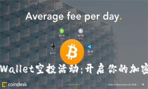 与关键词

2022年TPWallet空投活动：开启你的加密财富之旅！