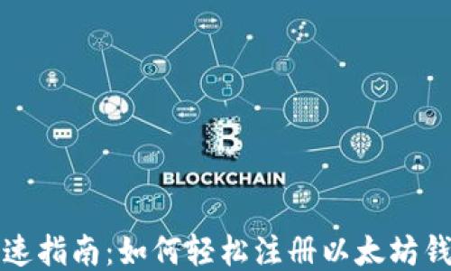 
快速指南：如何轻松注册以太坊钱包