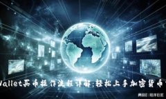 TPWallet买币操作流程详解：
