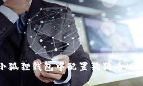 如何在小狐狸钱包中配置狗狗币（Dogecoin）