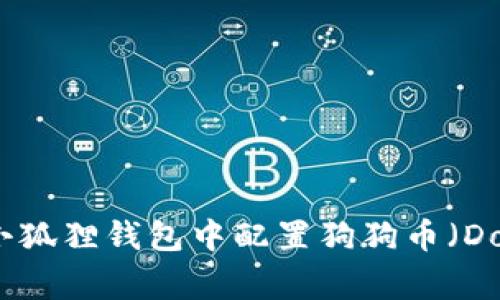 如何在小狐狸钱包中配置狗狗币（Dogecoin）