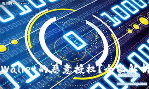 如何解除TPWallet的恶意授权？全面解析与解决方案